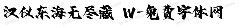 汉仪东海无尽藏 W字体转换